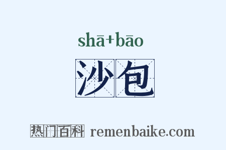 沙包是什么意思的图片